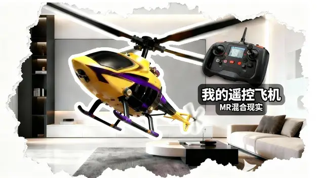 我的遥控飞机：MR混合现实 cover image
